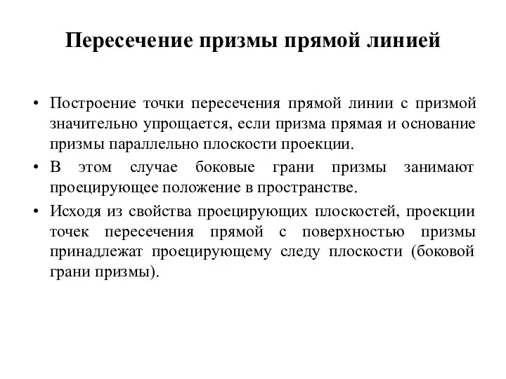 Пересечение призмы прямой линией Построение точки пересечения прямой линии с