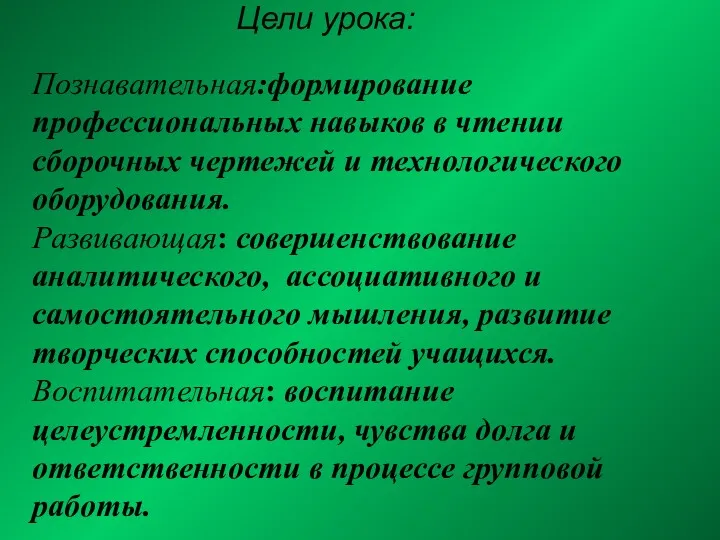 Цели урока: Познавательная:формирование профессиональных навыков в чтении сборочных чертежей и