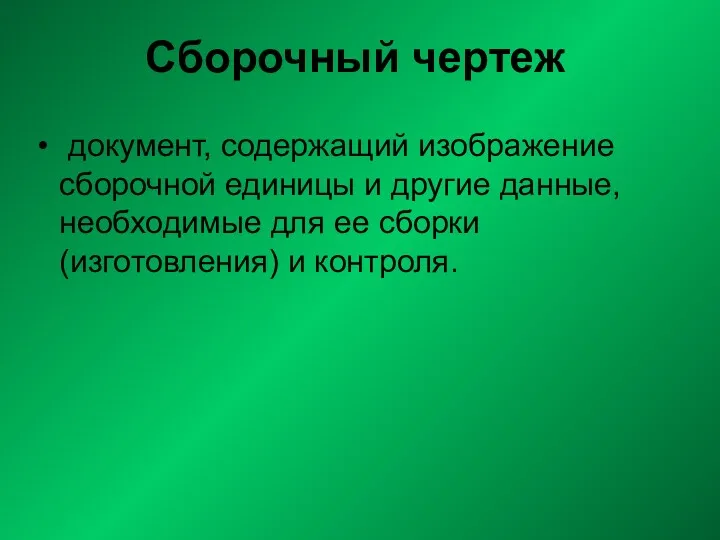 Сбоpочный чеpтеж документ, cодеpжащий изобpажение сбоpочной единицы и дpугие данные,