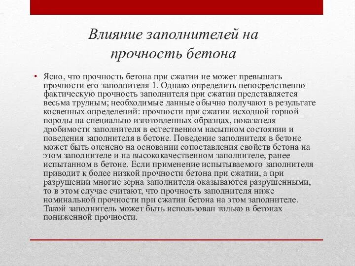 Влияние заполнителей на прочность бетона Ясно, что прочность бетона при сжатии не может