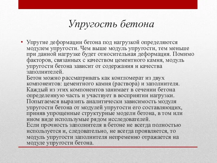 Упругость бетона Упругие деформации бетона под нагрузкой определяются модулем упругости.