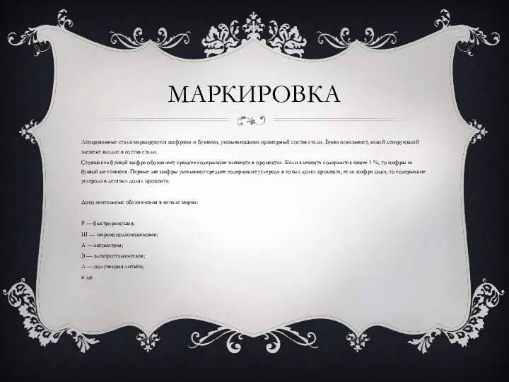 МАРКИРОВКА Легированные стали маркируются цифрами и буквами, указывающими примерный состав