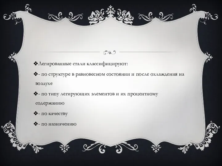 Легированные стали классифицируют: - по структуре в равновесном состоянии и