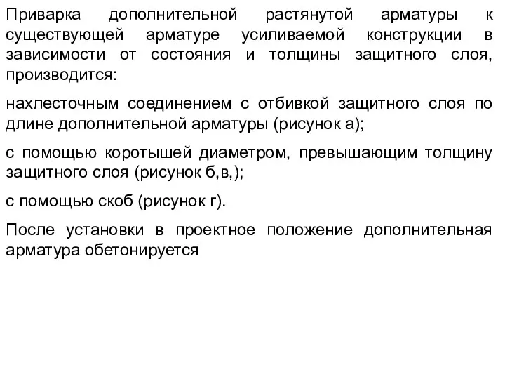 Приварка дополнительной растянутой арматуры к существующей арматуре усиливаемой конструкции в