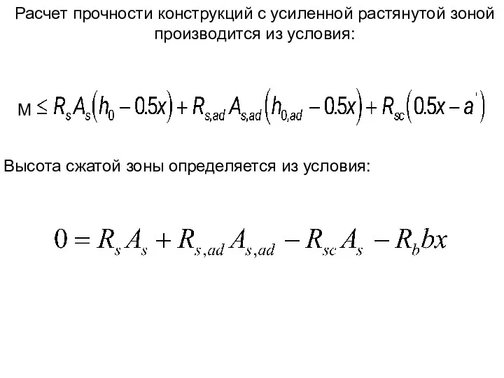 Расчет прочности конструкций с усиленной растянутой зоной производится из условия: