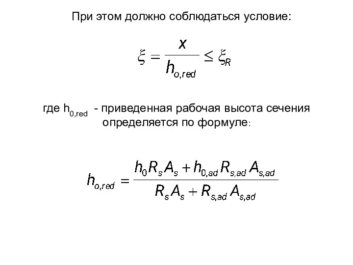 При этом должно соблюдаться условие: где h0,red - приведенная рабочая высота сечения определяется по формуле: