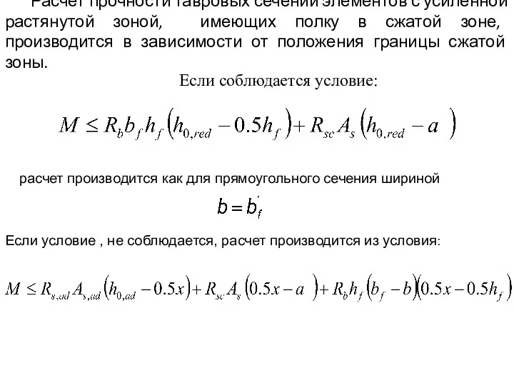 Расчет прочности тавровых сечений элементов с усиленной растянутой зоной, имеющих