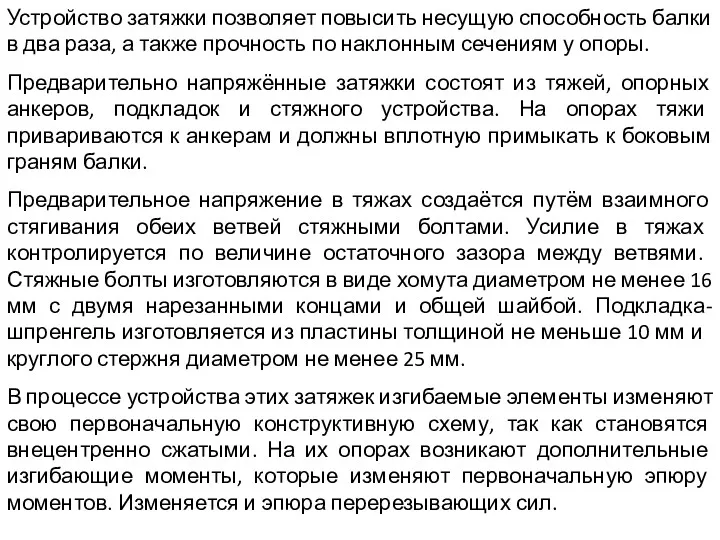 Устройство затяжки позволяет повысить несущую способность балки в два раза,