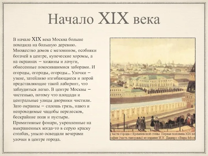 Начало XIX века В начале XIX века Москва больше походила