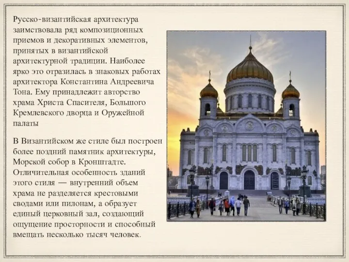 Русско-византийская архитектура заимствовала ряд композиционных приемов и декоративных элементов, принятых