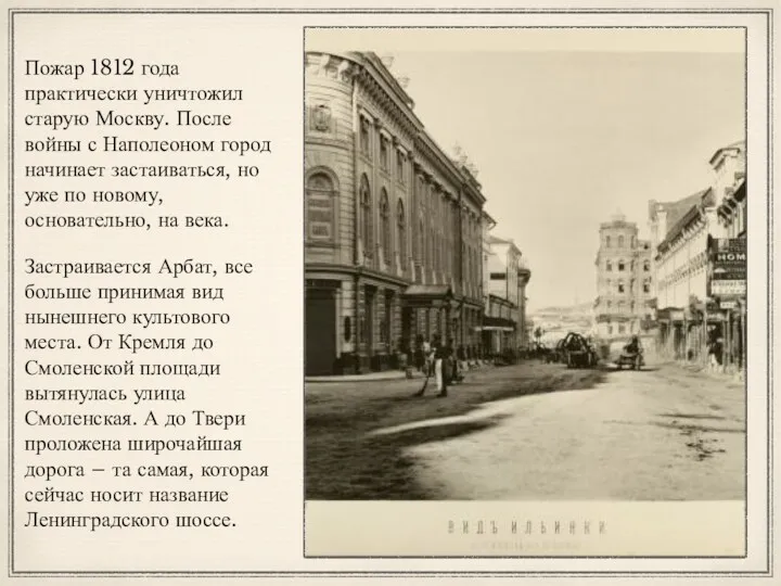 Пожар 1812 года практически уничтожил старую Москву. После войны с