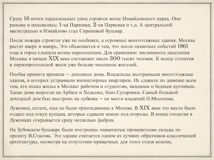 Сразу 16 почти параллельных улиц строятся возле Измайловского парка. Они