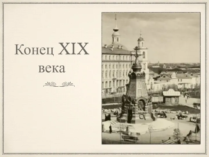 Конец XIX века