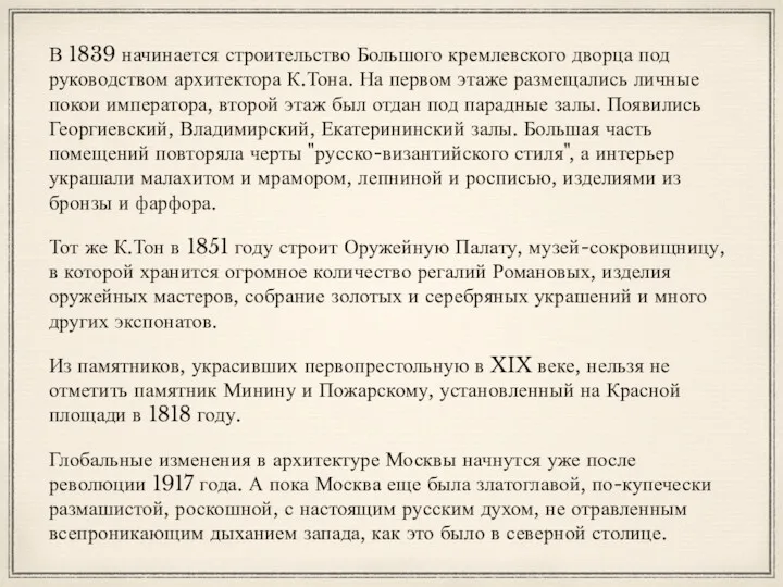 В 1839 начинается строительство Большого кремлевского дворца под руководством архитектора