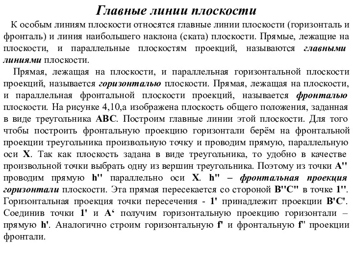 Главные линии плоскости К особым линиям плоскости относятся главные линии