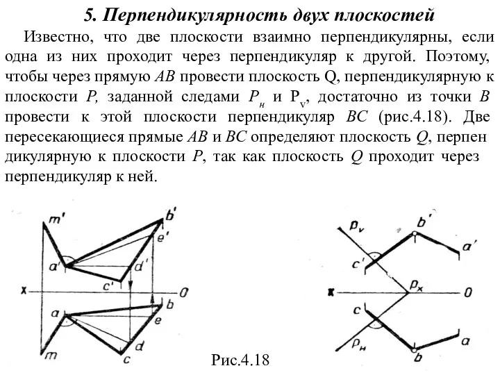 5. Перпендикулярность двух плоскостей Известно, что две плоскости взаимно перпендикулярны,