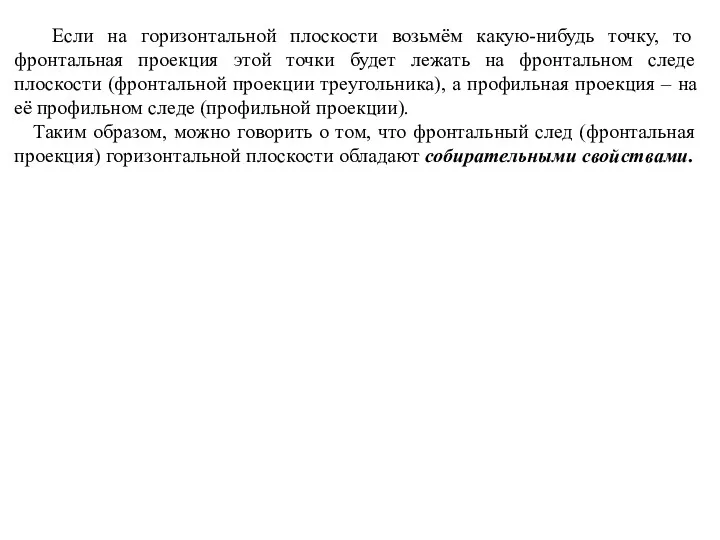 Если на горизонтальной плоскости возьмём какую-нибудь точку, то фронтальная проекция