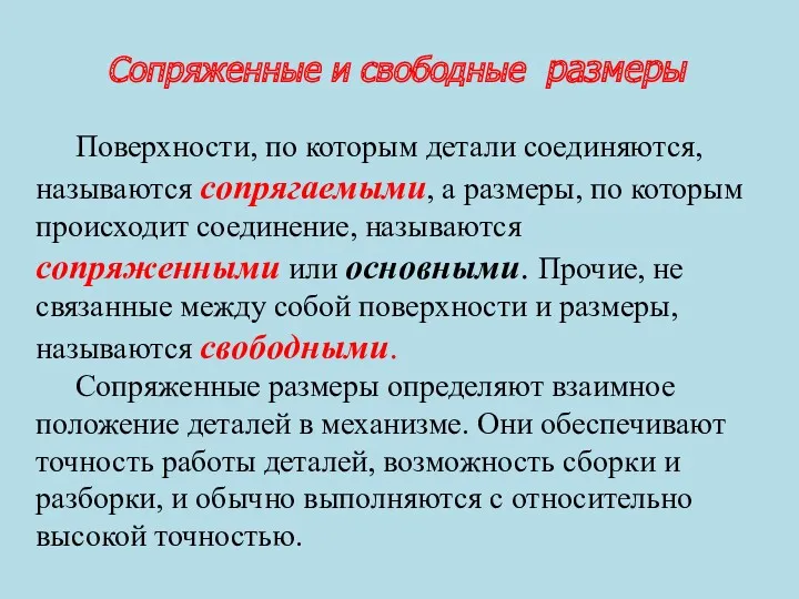 Сопряженные и свободные размеры Поверхности, по которым детали соединяются, называются