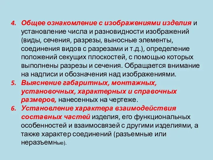 Общее ознакомление с изображениями изделия и установление числа и разновидности