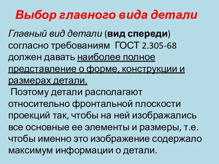 Выбор главного вида детали Главный вид детали (вид спереди) согласно