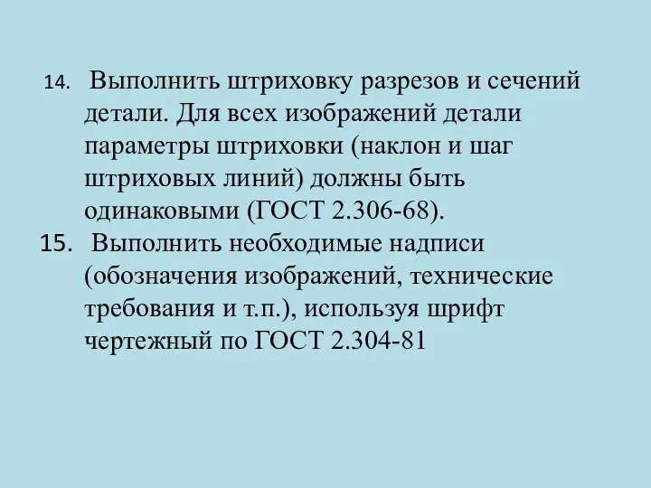 Выполнить штриховку разрезов и сечений детали. Для всех изображений детали