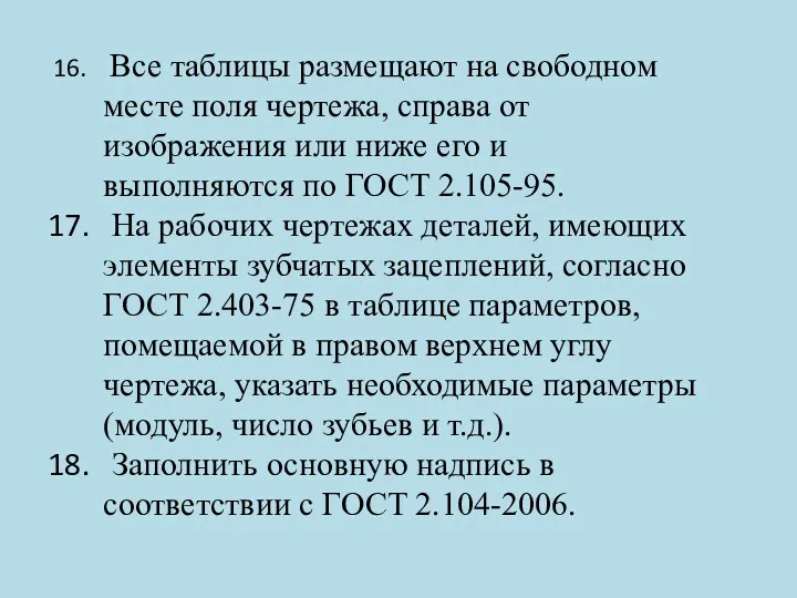 Все таблицы размещают на свободном месте поля чертежа, справа от