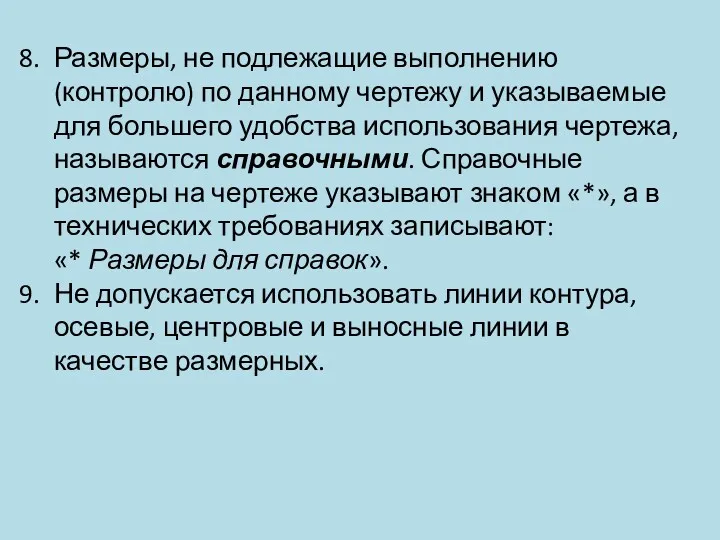 Размеры, не подлежащие выполнению (контролю) по данному чертежу и указываемые