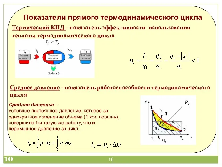 Показатели прямого термодинамического цикла Термический КПД - показатель эффективности использования