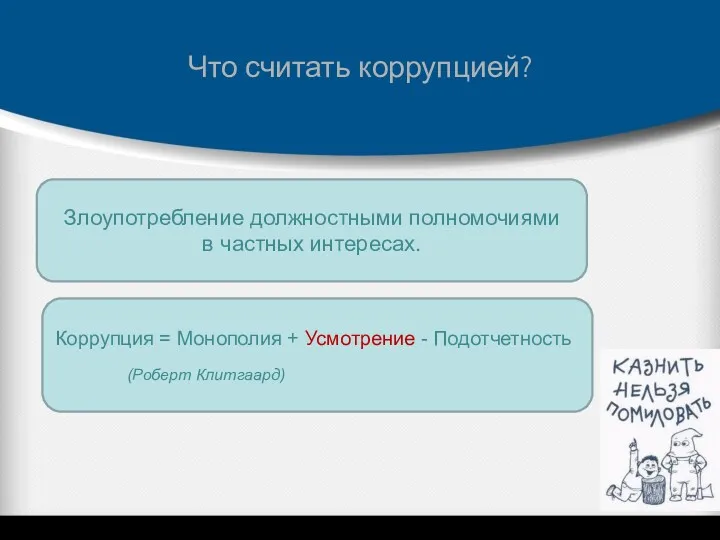 Что считать коррупцией? Злоупотребление должностными полномочиями в частных интересах. Коррупция