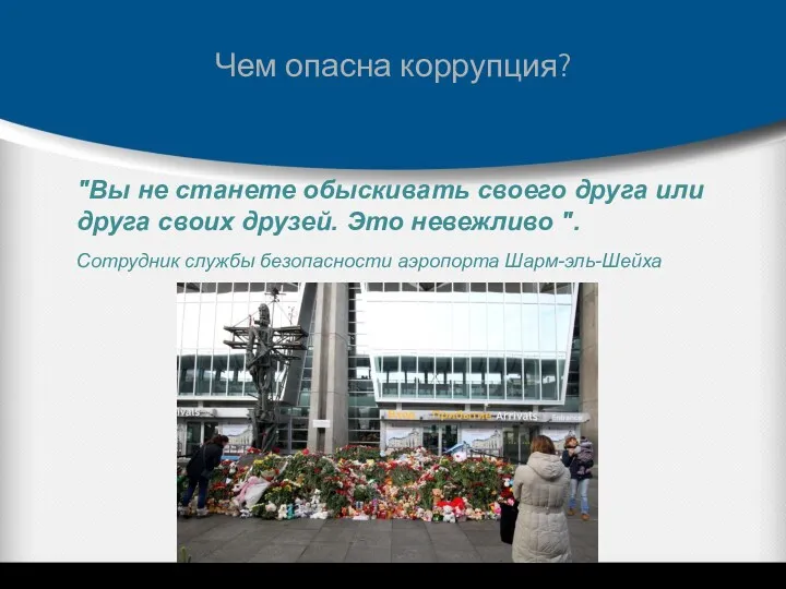 Чем опасна коррупция? "Вы не станете обыскивать своего друга или