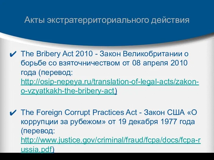 Акты экстратерриториального действия The Bribery Act 2010 - Закон Великобритании