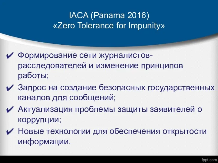 IACA (Panama 2016) «Zero Tolerance for Impunity» Формирование сети журналистов-расследователей