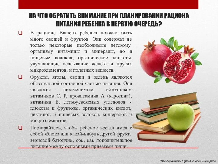 В рационе Вашего ребенка должно быть много овощей и фруктов.