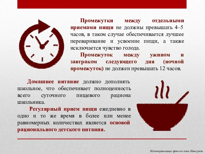 Промежутки между отдельными приемами пищи не должны превышать 4–5 часов,