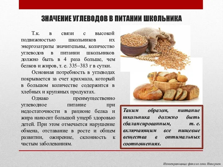 ЗНАЧЕНИЕ УГЛЕВОДОВ В ПИТАНИИ ШКОЛЬНИКА Таким образом, питание школьника должно