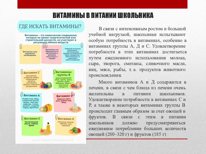 ВИТАМИНЫ В ПИТАНИИ ШКОЛЬНИКА В связи с интенсивным ростом и