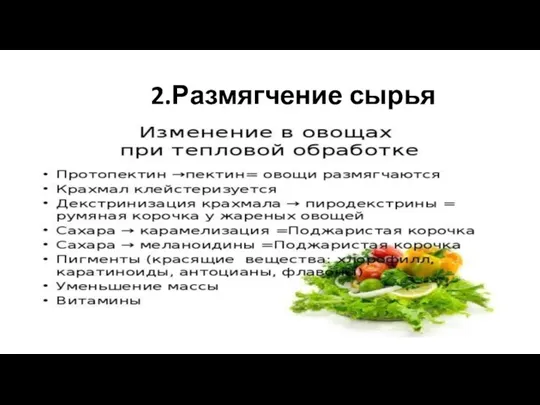 2.Размягчение сырья