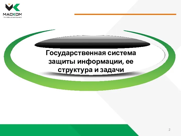 Государственная система защиты информации, ее структура и задачи