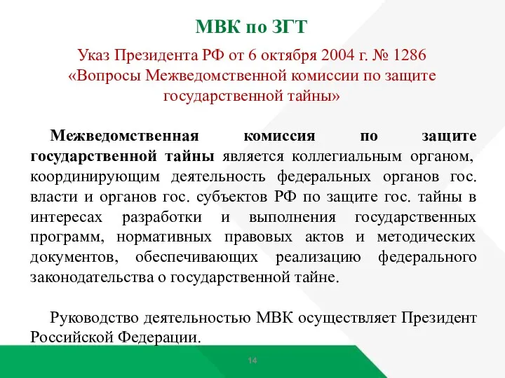 МВК по ЗГТ Указ Президента РФ от 6 октября 2004