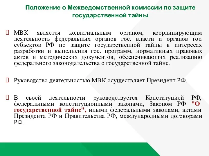 МВК является коллегиальным органом, координирующим деятельность федеральных органов гос. власти