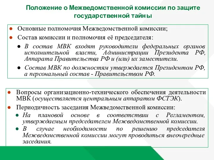 Основные полномочия Межведомственной комиссии; Состав комиссии и полномочия её председателя: