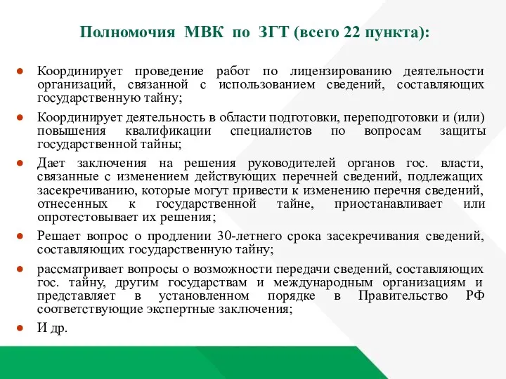 Полномочия МВК по ЗГТ (всего 22 пункта): Координирует проведение работ