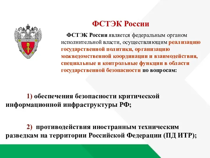 1) обеспечения безопасности критической информационной инфраструктуры РФ; ФСТЭК России является