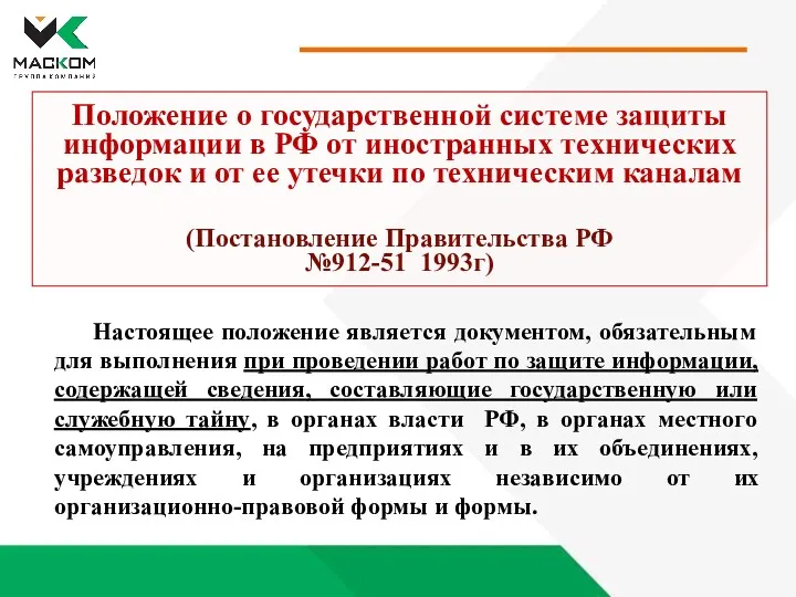 Настоящее положение является документом, обязательным для выполнения при проведении работ