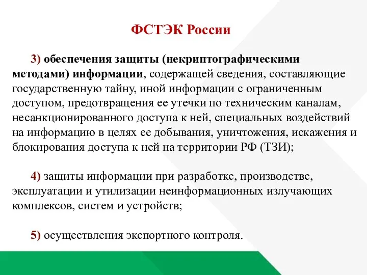 3) обеспечения защиты (некриптографическими методами) информации, содержащей сведения, составляющие государственную