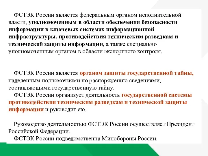 ФСТЭК России является федеральным органом исполнительной власти, уполномоченным в области