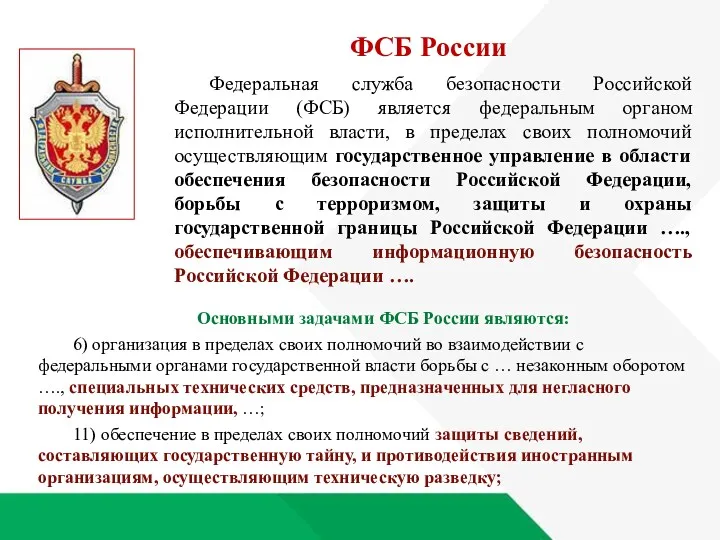 Основными задачами ФСБ России являются: 6) организация в пределах своих