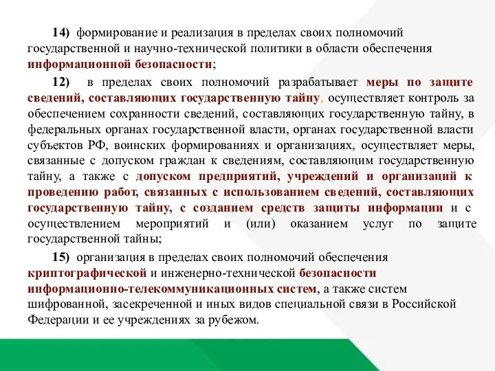 14) формирование и реализация в пределах своих полномочий государственной и