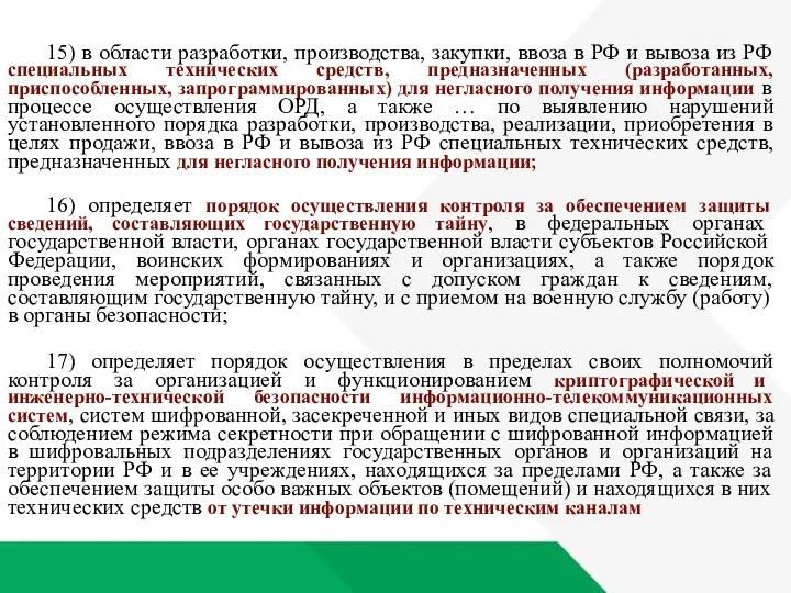 15) в области разработки, производства, закупки, ввоза в РФ и