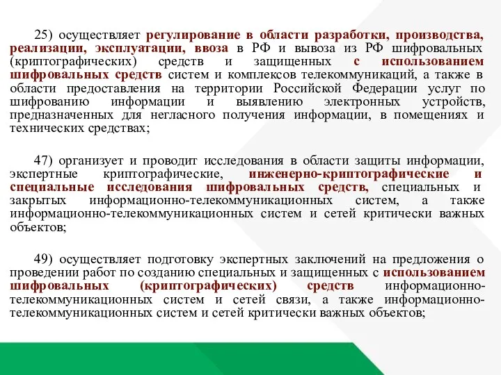 25) осуществляет регулирование в области разработки, производства, реализации, эксплуатации, ввоза